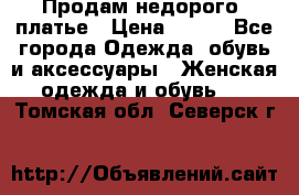 Продам недорого  платье › Цена ­ 900 - Все города Одежда, обувь и аксессуары » Женская одежда и обувь   . Томская обл.,Северск г.